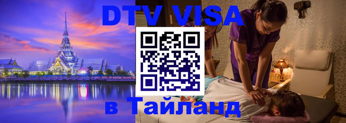 Оформить DTV визу в Тайланд 